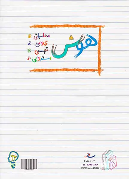 کتاب هوش و استعداد چهارم دبستان انتشارات ساد